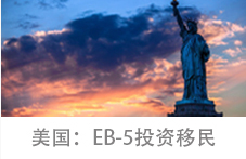 美国：EB-5投资移民