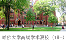 哈佛大学高端学术夏校