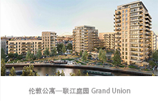 伦敦公寓—联江庭园 Grand Union