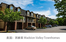 美国：西雅图 Madsion Valley Townhomes
